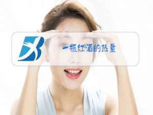 一瓶红酒的热量