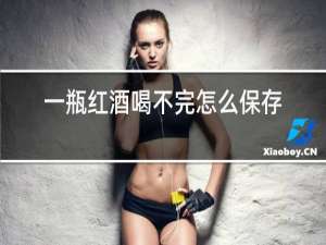 一瓶红酒喝不完怎么保存