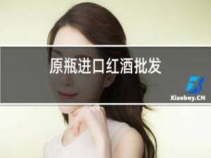 原瓶进口红酒批发