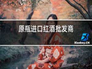 原瓶进口红酒批发商