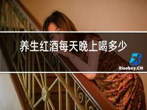 养生红酒每天晚上喝多少