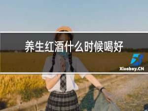 养生红酒什么时候喝好