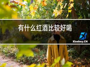 有什么红酒比较好喝