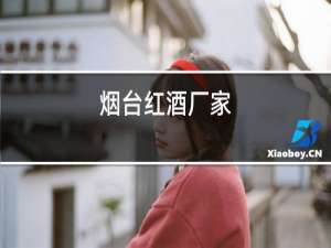 烟台红酒厂家