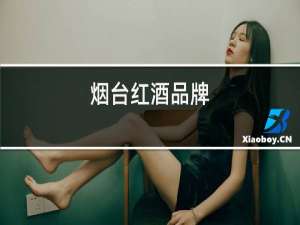 烟台红酒品牌
