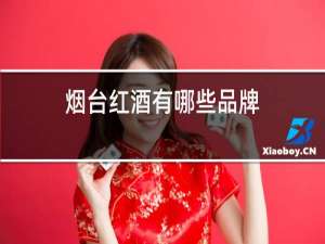 烟台红酒有哪些品牌