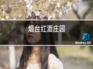 烟台红酒庄园