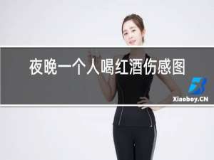 夜晚一个人喝红酒伤感图片