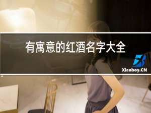 有寓意的红酒名字大全