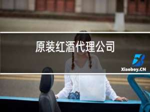 原装红酒代理公司