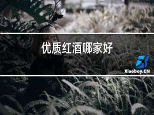 优质红酒哪家好