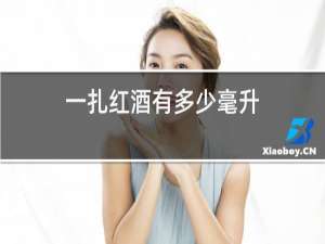 一扎红酒有多少毫升