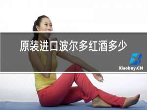 原装进口波尔多红酒多少钱一瓶