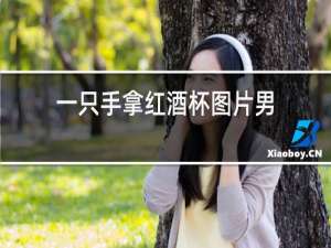 一只手拿红酒杯图片女