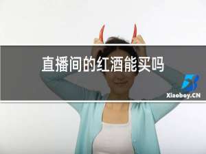 直播间的红酒能买吗