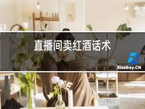 直播间卖红酒话术