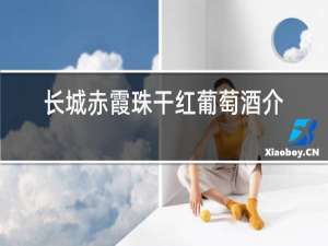 长城赤霞珠干红葡萄酒价格750ml