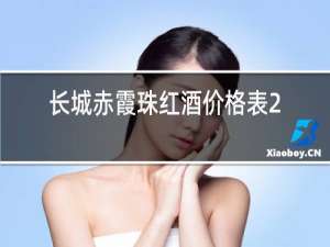 长城赤霞珠红酒价格表2011