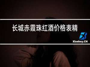 长城赤霞珠红酒价格表精选级