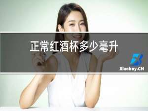 正常红酒杯多少毫升