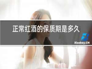 正常红酒的保质期是多久