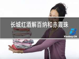 长城红酒解百纳和赤霞珠哪个好
