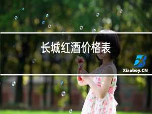 长城红酒价格表