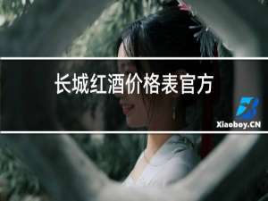 长城红酒价格表官方