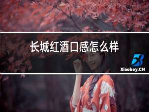 长城红酒口感怎么样