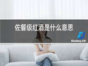 佐餐级红酒是什么意思