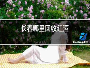 长春哪里回收红酒