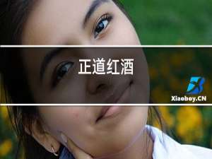 照殿红酒