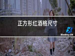 正方形红酒格尺寸