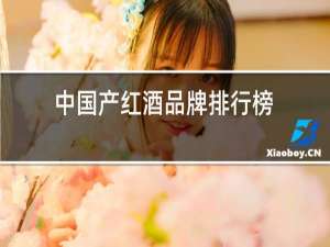 中国产红酒品牌排行榜