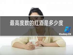 最高度数的红酒是多少度