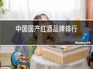 中国国产红酒品牌排行