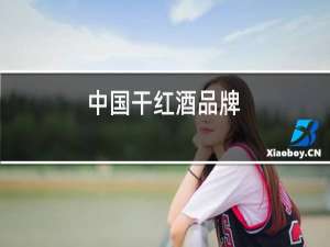中国干红酒品牌