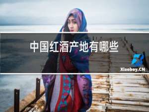 中国红酒产地有哪些