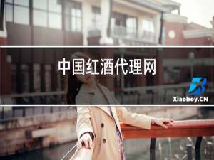中国红酒代理网