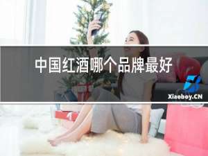 中国红酒哪个品牌最好