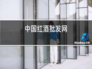 中国红酒批发网