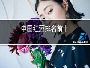 中国红酒排名前十