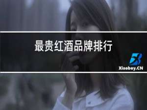 中国红酒品牌排行