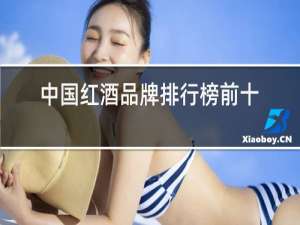 中国红酒品牌排行榜前十名