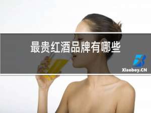最贵红酒品牌有哪些