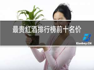 中国红酒排行榜前十名价格表