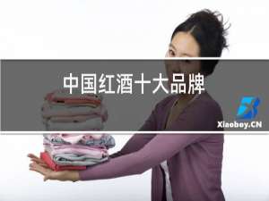 中国红酒十大品牌
