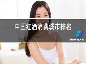 中国红酒消费城市排名