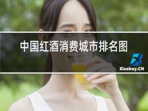 中国红酒消费城市排名图