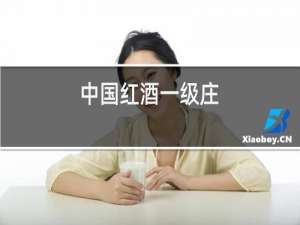 中国红酒一级庄